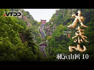 泰山 得正